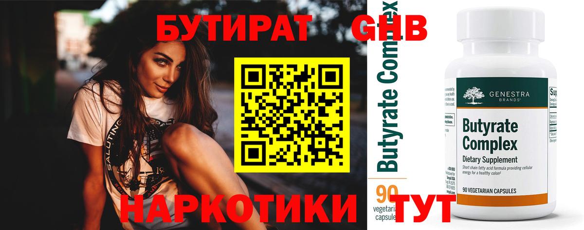 Новый Уренгой  БУТИРАТ бутандиол  Вход с VPN 