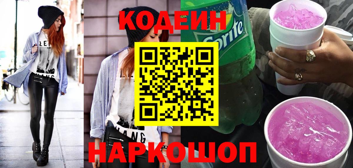 Кодеиновый сироп Lean Purple Drank  Вход с VPN  Новый Уренгой 